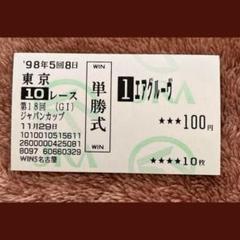 エアグルーヴ ジャパンカップ単勝馬券 2025年最新】エアグルー 馬券の人気アイテム - メルカリ