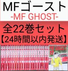 写真多数】MF GHOST（MFゴースト）全22巻セット【レンタルなし