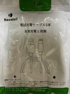 iPhone 充電 3本セット 充電ケーブル 未使用