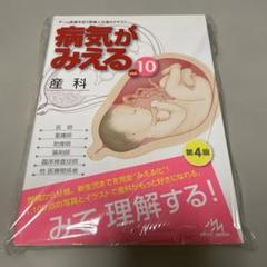 病気がみえる vol.10 産科 第4版