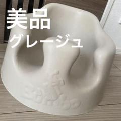 限定セール！現品限り！バンボ　ベビー座椅子 グレージュ　オシャレ離乳食　ワンオペのサムネイル