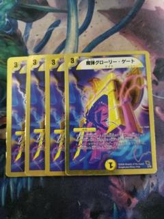 魔弾グローリーゲート 4枚セット　C5934
