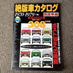 絶版車カタログ 国産車編 他 計4冊 本