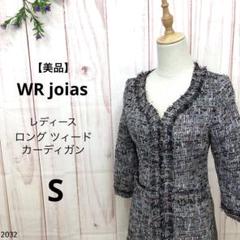 【美品】ダブルアールジョイアス ロングカーディガン ツィード 個性的 オシャレ