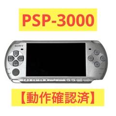 【動作確認済】PSP-3000 シルバー 本体のみ アジア版 SONY ソニー