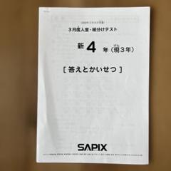 SAPIX サピックス4年生　テスト一式　入室•組み分けテスト　マンスリーテスト SAPIX 4年（新5年）3月度入室・組分けテスト（2018年