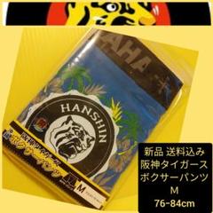 送料込み【新品】ボクサーパンツ(M)☆阪神タイガース☆沖縄