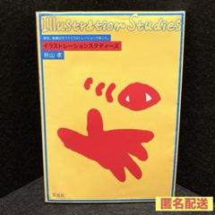 イラストレーションスタディーズ 原初、絵画はすべて