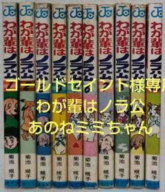わが輩はノラ公　1〜10巻（全11巻）菊池 規子　JC わが輩はノラ公 1〜10巻（全11巻）菊池 規子 JC
