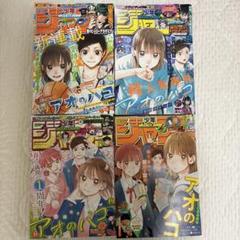 アオのハコ　新連載　週刊少年ジャンプ　まとめ売り