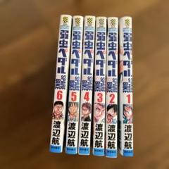 2025年最新】弱虫ペダルSPARE BIKE（5）の人気アイテム - メルカリ