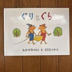 【美品】ぐりとぐら 中川李枝子 絵本