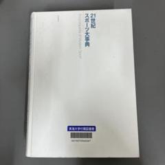 【中古本】21世紀スポーツ大事典 21世紀スポーツ大事典 - 株式会社大修館書店