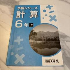 四谷大塚　６年予習/演習/漢字/計算　上　中古　2023年版 四谷大塚 6年上 予習シリーズ 演習 計算 漢字とことば 四科の
