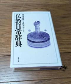 仏教日常辞典