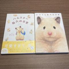 ハムスター助六の日常　いつでも助六の日常 2冊セット