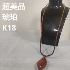 971 超美品　琥珀　コハク　アンバー　オレンジ　K18 ネックレス 971 超美品 琥珀 コハク アンバー オレンジ K18 ネックレス