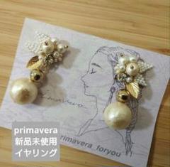 【新品未使用】ブライダルイヤリング primavera