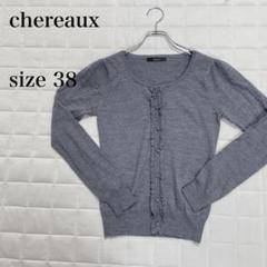chereaux グレー カーディガン サイズ38
