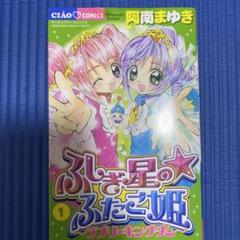 ふしぎ星の・ふたご姫 : ラブリーキングダム 1