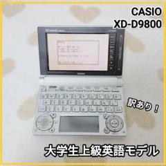 CASIO - 【ケース付き】 CASIO カシオ 電子辞書 XD-D9800 XD-D9800 - 外国語 - 電子辞書 - CASIO