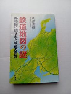 鉄道地図の謎　路線図に隠された鉄道の憂鬱　 所澤秀樹著　山海堂　頁271　B6判