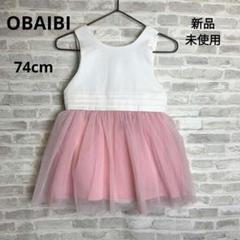 K49 新品 OBAIBI オバイビ ベビー チュールワンピース ピンク 74㎝