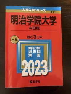 明治学院大学　A日程　赤本　2023