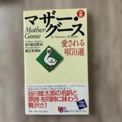 マザー・グース 愛される唄70選