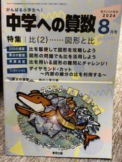 中学への算数2023-2024 5月末まで出品 中学への算数 2024年 05 月号 [雑誌] |本 | 通販 | Amazon
