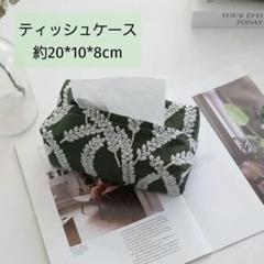 ティッシュケース 刺繍 綿 緑 リネン ティッシュカバー シンプル インテリア