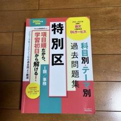 2025年最新】特別区過去問の人気アイテム - メルカリ