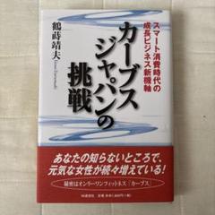 カーブスジャパンの挑戦 : スマート消費時代の成長ビジネス新機軸