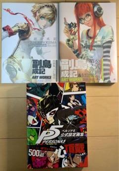 帯付き、初版、美品】 副島成記 ART WORKS 2冊 & P5公式画集