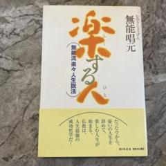 楽する人 : 無能流楽々人生説法 - メルカリ