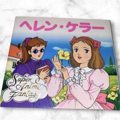 【初版・カバー付 】スーパーアニメファンタジー13 ヘレン・ケラー ポプラ社