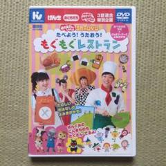 おかあさんといっしょに もぐもぐレストラン 非売品