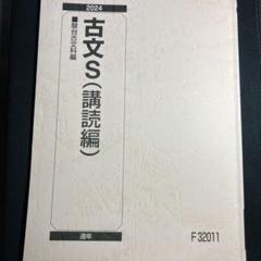 2025年最新】駿台テキスト 古文の人気アイテム - メルカリ