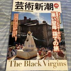 芸術新潮　「黒い聖母」詣での旅
