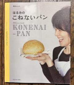 【美品】はるみの こねないパンのサムネイル