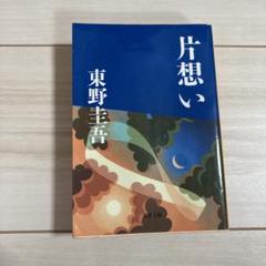 片想いのサムネイル