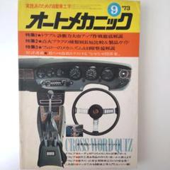雑誌 オートメカニック 1973年9月 昭和48年 サバンナGT ルーチェAP
