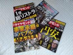 【週刊ダイヤモンド】他　ガバナンス地獄・事業承継バブル・1億総リストラ・円安