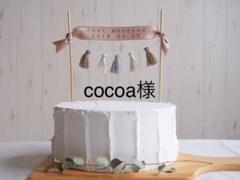 cocoa様
