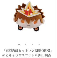天野明展 家庭教師ヒットマンリボーン のるキャラ マスコット