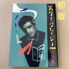 【初版】　「スタークレージー男優編」　中野翠　　　河出書房新社のサムネイル