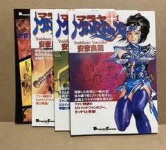 【希少】マンガ[マラヤ 全巻4冊セット] 安彦良和【レア】 2025年最新】安彦良和 マラヤの人気アイテム - メルカリ