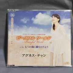 2025年最新】アグネスチャンcdの人気アイテム - メルカリ