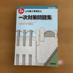 1級土木施工管理技士 テキスト 問題集 日建学院 2021 1級土木施工管理技士 二次本科Webコース ｜日建学院