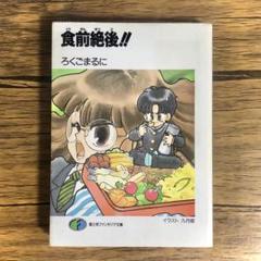 食前絶後！！ （富士見ファンタジア文庫） ろくごまるに